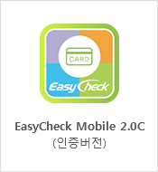EasyCheck Mobile 2.0C(인증버전)